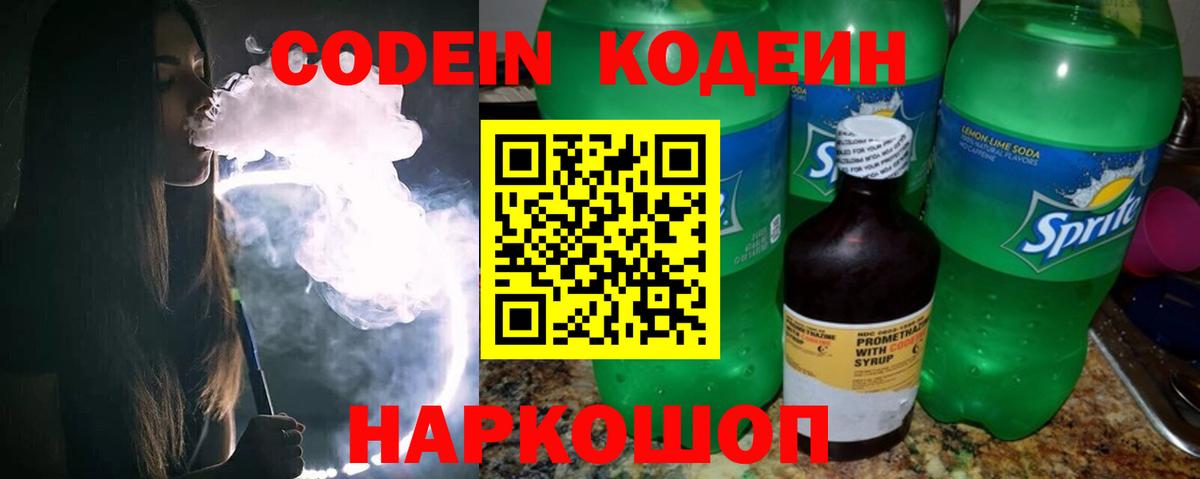 Кодеин Purple Drank  Codein Purple Drank  Красный Сулин  Вход с VPN 